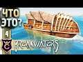 ПРИЗВАЛ ПОДВОДНУЮ ЛОДКУ! #4 Breakwaters