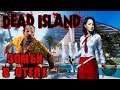 Прохождение Dead Island. Зомби в отеле; #6 [Кооператив вдвоем]