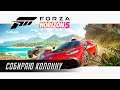 СОБИРАЮ КОМПАНИЮ НА ФОРЗАТОН ➤ Forza Horizon 5 [Steam / Вышибала]