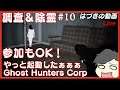 【Ghost Hunters Corp】#10 やっと起動できたぞおお！！！(ベータ版)からのファスモにチェンジ（疲れたｗ）【はづきの動画】