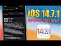 iOS 14.7.1 обновление! Почему стоит обновиться на iOS 14.7.1? Фикс багов iOS 14.7.1 релиз!
