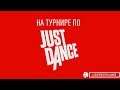 НА ТУРНИРЕ ПО JUST DANCE S2E8. ДЕКАБРЬСКИЙ СОЛО-ТУРНИР (Фрагмент выпуска)