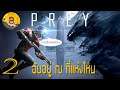 Prey EP.2 ฉันอยู่ ณ ที่แห่งไหน