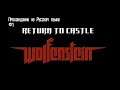 Прохождение игры ▶ | Return to Castle Wolfenstein |  [ На русском языке #1 ]