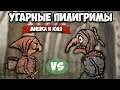 Угарная История ПИЛИГРИМОВ - БАБКА vs БАБКА ♦ Pilgrims Пилигримы