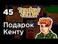 [45] День рождения Кента - Stardew Valley | Прохождение на русском