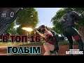 Голый тиммейт в финале / BEST PUBG