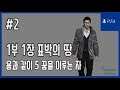 [김군] PS4 용과 같이 5 꿈을 이루는 자 : #2-1부 1장 표박의 땅 (Yakuza 5)