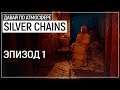 Я вернулся! Крутейший НАШ хоррор - Silver Chains. Эпизод 1