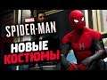 Прохождение Spider-Man PS4 [2018] — Новые Костюмы "Человек-Паук: Вдали от Дома"