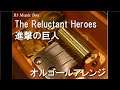 The Reluctant Heroes/進撃の巨人【オルゴール】