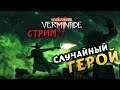 Случайный герой в Warhammer: Vermintide 2 - игра с подписчиками