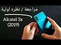 مراجعة / نظرة اولية : (Alcatel 3x (2019