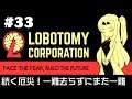 【Lobotomy Corporation】 超常現象と生きる日々 #33