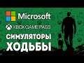 Microsoft, Game Pass, Симуляторы ходьбы