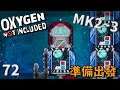 (MK2~Q3) | 7 2 | 石油火箭(三)火箭完工 準備出發【缺氧】 | Oxygen Not Included | 全字幕