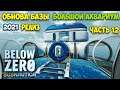 Subnautica Below Zero - Релиз #12 - Обнова Базы - Большой аквариум