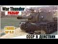 War Thunder - СОВЕТСКИЕ ЛЕГЕНДЫ В ДЕЙСТВИИ | Паша Фриман
