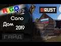 Соло дом, мои лучшие наработки 2019 🤘 ❖ Rust ❖ RiGo Play