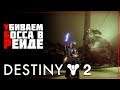 Destiny 2 • Корона Скорби, босс Гахлран
