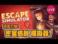 【 Escape Simulator 】要雷既交比我 ~ 10 26 ChrisCCF LIVE