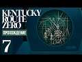 Совершенная симуляция ⍉ Kentucky Route Zero #7