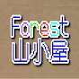 Forest山小屋⛰️🏠