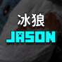 冰狼 Jason