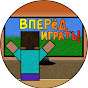 Вперёд играть!