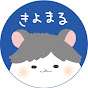 きよまる