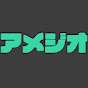 アメジオ