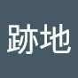 跡地
