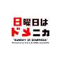 日曜日はドメニカ ニチドメ