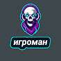 игроман