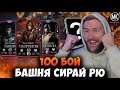 АЛМАЗКА МК 11 ЗА 100 БОЙ БАШНИ СИРАЙ РЮ ФАТАЛЬНО! Mortal Kombat Mobile