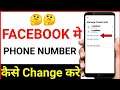 facebook ka number kaise change kare | how to change facebook mobile number | in Hindi