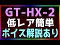 【アークナイツ / 騎兵と狩人 】GT-HX-2 ボイス解説あり 低レア簡単【明日方舟 / Arknights】