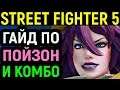 Гайд по Поизон и Комбо - Street Fighter V Poison Guide Combos / Street Fighter 5