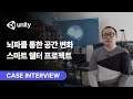 뇌파를 통한 공간 변화: 스마트 쉘터 프로젝트