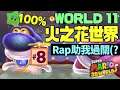 瑪利歐3D世界#8｜100%火之花世界World 11／節奏Rap助我過關(?｜Super Mario 3D World + Bowser's Fury