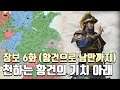 [토탈워삼국] 장보으로 남만까지 6화 (연휴 마지막 잠안올때 요호방송과 함께_)