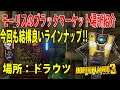 Borderlands3【ボーダーランズ3】場所:パンドラ‼【モーリスのブラックマーケット場所2021/6/10】結構良いラインナップです‼part381