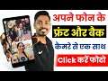 किसी भी एंड्रॉयड फोन में Bothie Mode कैसे इनेबल करें | Bothie Mode on any Android phone | DK Tech