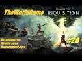 Прохождение Dragon Age: Inquisition [#26] (Натуралистка | Логово змея | В последний путь)