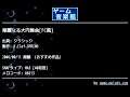 華麗なる大円舞曲[FC風] (クラシック) by K.Clef-SPRING | ゲーム音楽館☆