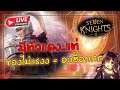 Seven Knight 2 🔴LIVE # 3 : ของไม่แรง มีตัวแดง = แตกพ่าย !!