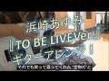 【TO BE：LIVE 】浜崎あゆみ 🎸アレンジ！ ※歌詞字幕付き ギターカバー Ayumi  Hamasaki GUITAR COVER