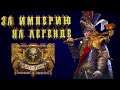 20. Серия. Империя. Легенда прохождение Total War: WARHAMMER II (2).