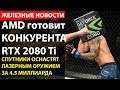 AMD готовит убийцу RTX 2080 Ti. Overclocking умирает. PlayStation 5 уже можно предзаказать.