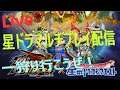 【Live配信】星ドラタイム！メタキンダガーで遊ぶ！メダル魔王からの挑戦状周回！【ネタバレアリ】
